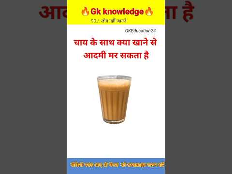 चाय के साथ क्या खाने से आदमी मर सकता है  Top  GK Question 🔥GK in Hindi| GK Question and Answer🔥