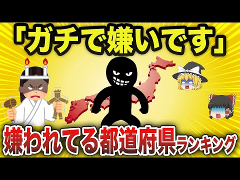 【あなたは何位？】嫌われる理由に納得！嫌われてる都道府県ランキング【ゆっくり解説】