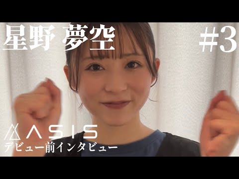 Interview of AsIs「星野 夢空」