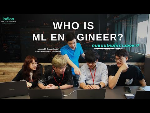 Who is ML Engineer? | คนแบบไหนที่เรามองหา - Looloo Technology