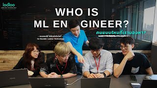 Who is ML Engineer? | คนแบบไหนที่เรามองหา - Looloo Technology
