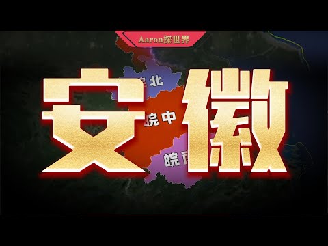 中国安徽：一个被全世界严重低估的省份，真实实力超你想像！