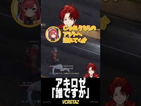 天然アキロゼ、新人Vを無自覚に煽る #柊ツルギ #アキローゼンタール #vcrgta2