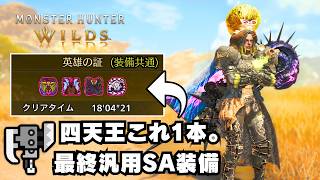 【最終環境】歴戦王4体を一気通貫できるスラアク汎用装備を紹介【モンハンワイルズ/MHWilds/歴戦王アルシュベルド/英雄の証】