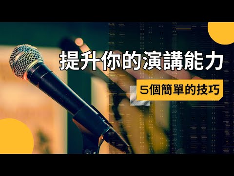 【超越自我】如何提升你的演講技巧：5個簡單的技巧
