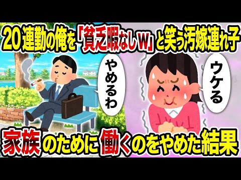 【2ch修羅場スレ】   20連勤の俺を「貧乏暇なしw」と笑う汚嫁連れ子→ 家族のために働くのをやめた結果   【逆転シナリオ】【スカッと】【ゆっくり解説】