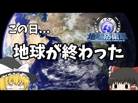 【ゆっくり実況】全く防衛できてない地球防衛軍4