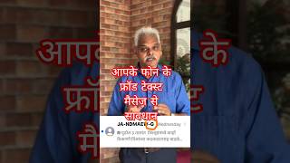 mobile par fake messages se savdhan rahne ke tarike #shortvideo #information #mobile