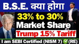 Trump नया Tariff | BSE Share Latest News Today | BSE Share Latest News | BSE Latest News Today