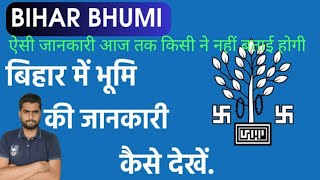 बिहार के किसी भी जमीन का खाता,खेसरा,जमाबंदी निकाले | Bihar bhumi jankri 2023 | Bihar Land details