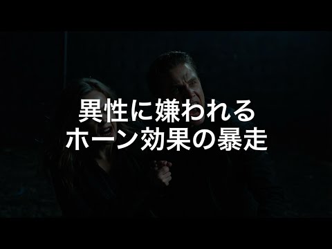 自己顕示欲の暴走によるホーン効果。異性に嫌われるNGな言動