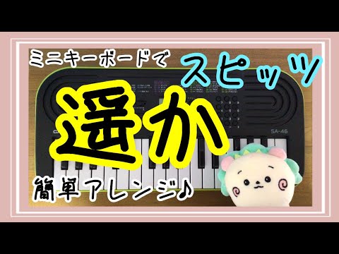 (Easy piano) Far (Haruka)/ Spitz  mini keyboard