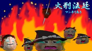 火刑法廷リメイク3