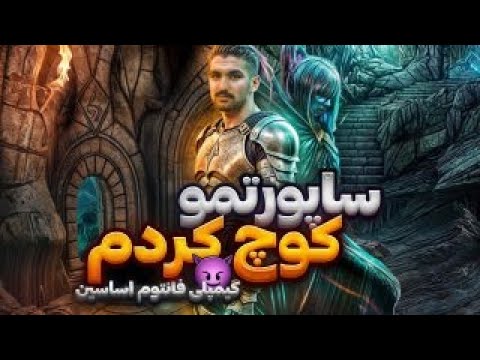 گیمپلی فانتوم اساسین و کوچ کردن ساپورتم | چه جوری سیفلین پلی کنیم ؟