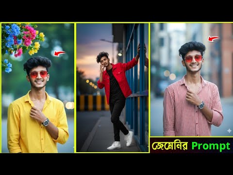 Gemini AI দিয়ে Stunning Photo Editing | Top Prompts for Perfect Pictures