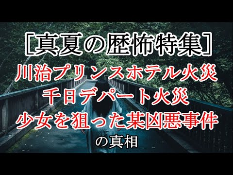 ［ホラーに耐性のある方限定］実は歴史的怨念が絡んでいた火災事故・凶悪事件［ゆっくり解説］
