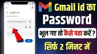 HOW TO FIND GMAIL PASSWORD 🔑 2024| LATEST TRICK TO FIND GMAIL PASSWORD