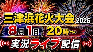 三津浜花火大会2026 超実況生ライブ配信