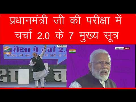परीक्षा पे चर्चा 2.0 | Modi's Pariksha pe Charcha 2.0
