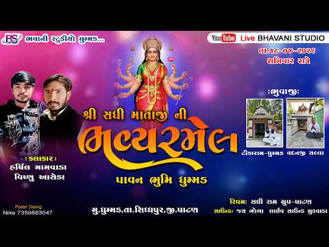 🔴 Live Ramel Dhummad ||શ્રી સધી માતાજી ની ભવ્ય રમેલ || Singer_Harshil Mamvada,Vishnu Asheda.