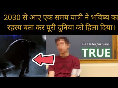 2030 से आए एक समय यात्री ने भविष्य का रहस्य बता कर पूरी दुनिया को हिला दिया || Mohammad Ejaz