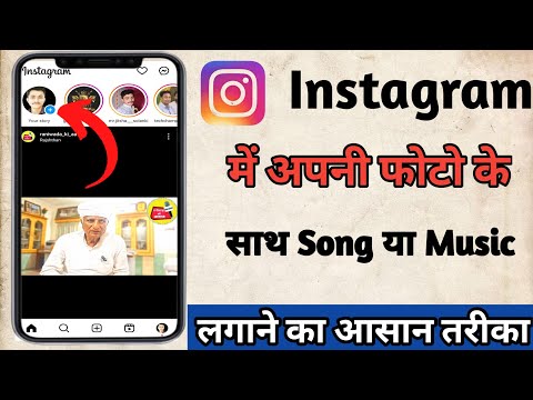 Instagram Story Photo pe song kaise lagaye 2024  // instagram story me song kaise dale 2024
