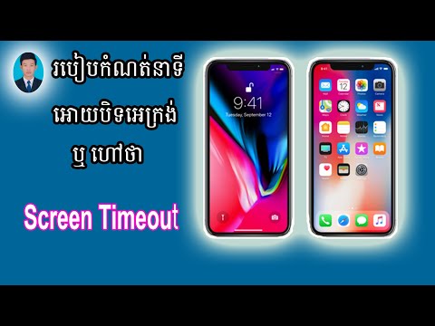 របៀបកំណត់នាទីបិទអេក្រង់ទូរស័ព្ទដៃ IOS & Android