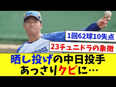 【悲報】物議を醸した１回62球10失点の中日・近藤廉投手に戦力外通告…