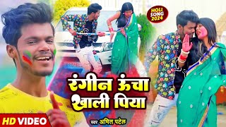 #VIDEO | रंगीना ऊंचा खाला पिया | #Amit Patel | Rangina Ucha Khala Piya | Bhojpuri Holi Song 2024