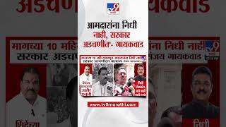 Sanjay Gaikwad | 'मागच्या 10 महिन्यांपासून आमदारांना निधी नाही, सरकार अडचणीतून चाललंय'