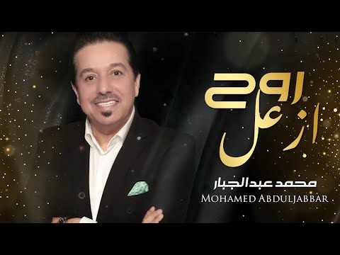 محمد عبدالجبار -  روح ازعل (حصريا)| 2020| Mohammed Abdul Jabbar - Ruah Azal
