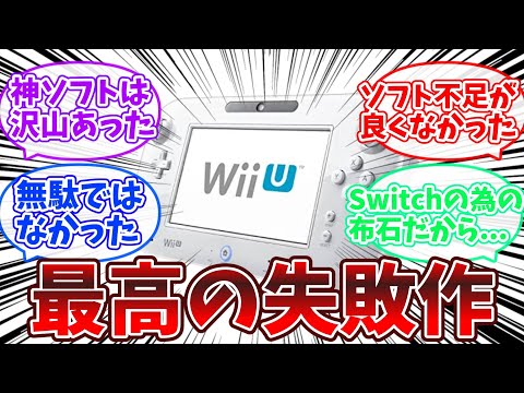 「WiiUとかいうアレなハード作った会社から突然Switchという洗練されたゲーム機が生まれたの謎だよな」についての2chファンの反応集【任天堂】