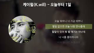 케이윌(K.will) - 오늘부터 1일 (Day 1) [가사/Lyrics]