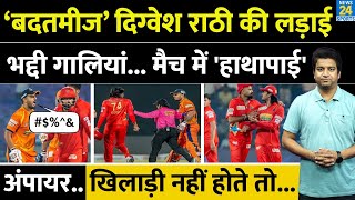 Digvesh Rathi Fight With Nitish Rana: DPL में हुआ तगड़ा बवाल| West Delhi Vs South Delhi