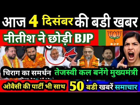 4 December 2025| Bihar Ki 25 Badi Khabrein | Aaj Ki Sabse Badi Updates | Bihar News Today