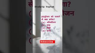 हाइड्रोजन को जलाने से क्या बनेगा #shorts #chemistryexam #neet #tgt #pgt #csir
