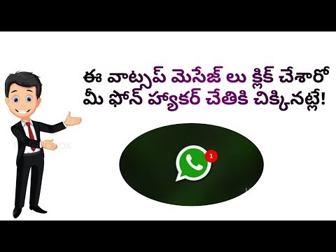 ఈ వాట్సప్ మెసేజ్ లు క్లిక్ చేశారో మీ ఫోన్ హ్యాక్ అవుతుంది