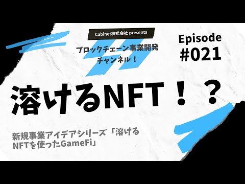 Episode021「新規事業アイデアシリーズ”溶けるNFTを使ったGameF”」
