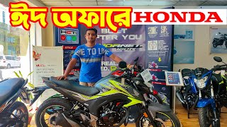 ঈদ অফার দিলো Honda Bike Eid Offer Price in Bangladesh 2022