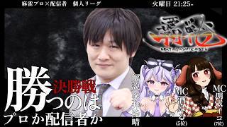 【#覇戦】第１期　覇決定戦【公式実況配信】