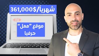 كيف موقع بيحقق 361,000 دولار شهريا وهو عبارة عن موقع مجاني !