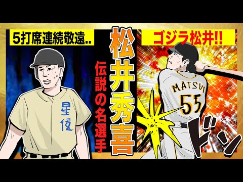 【松井秀喜①】強制退部!?から高校60本のスラッガーに成り上がるまでの物語!!【幼少期〜プロ入り編】【漫画】