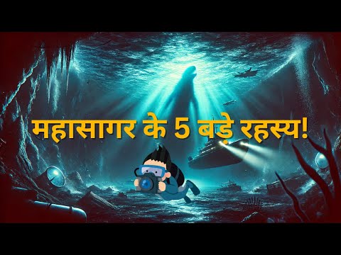 महासागर के अनसुने रहस्य | 5 रोचक बातें जो आपको हैरान कर देंगी!
