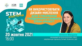 "Як використовувати дизайн-мислення для створення гендерночутливого STEM-уроку?"