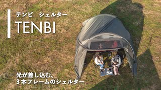 【TENBI / テンビシェルター】テンビ ３〜４人用テント TOKYO CRAFTS