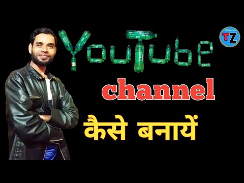 Youtube channel kaise banaye || youtube channel kaise banaen 2023 | how to create a youtube channel