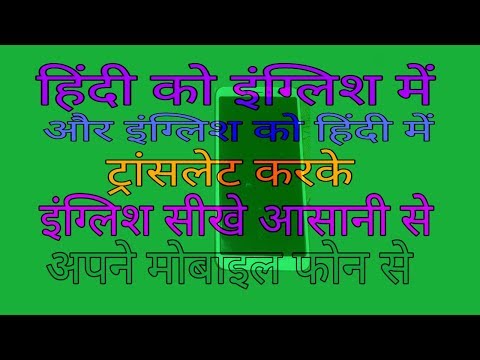 English sikhe । Hindi ko English me translate । English to Hindi translate