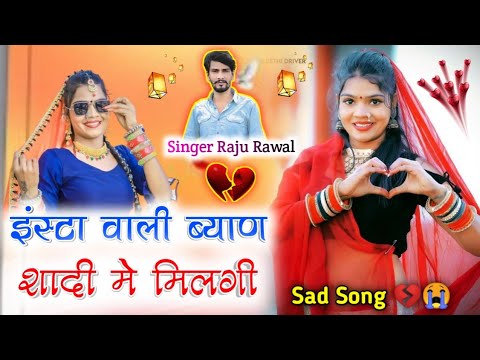 इंस्टा वाली ब्याण शादी मे मिलगी !! Raju Rawal new song // New Rajasthani love song ❣️ Raju Rawal 💔