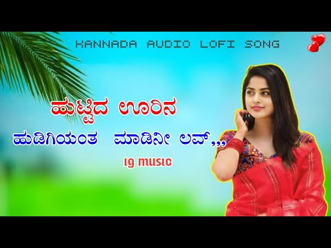ಹುಟ್ಟಿದ ಊರಿನ ಹುಡಿಗಿಯಂತ  ಮಾಡಿನೀ ಲವ್,,,|huttida urina hdugiyanta madini love|❤️