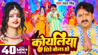 #Video - कोयलिया धीरे बोलS हो | #Pawan Singh | Koyaliya Dheere Bola Ho | Bhojpuri Devi Geet 2023